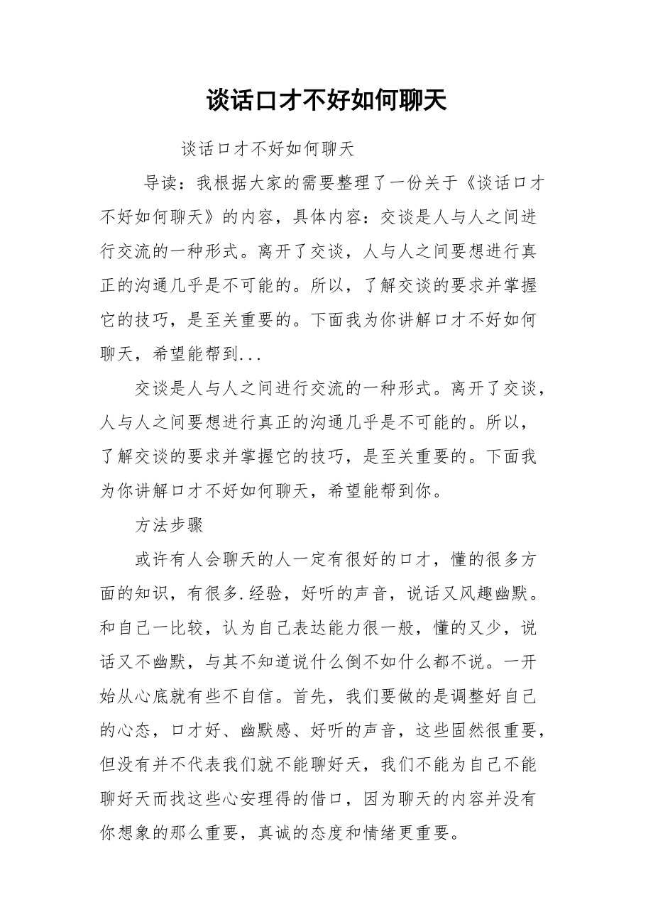 谈话口才不好如何聊天.docx_第1页