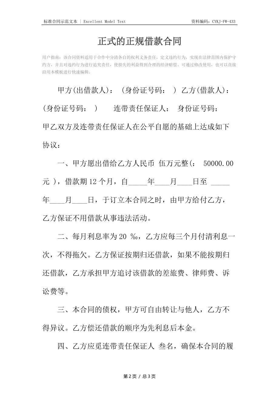 正式的正规借款合同.docx_第2页