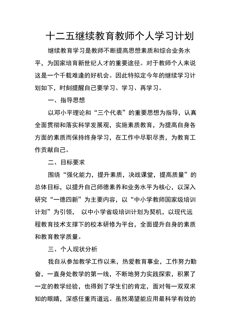 十二五继续教育教师个人学习计划.doc_第1页