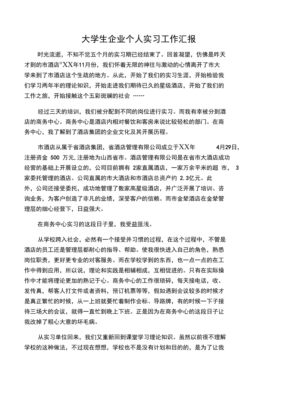 大学生企业个人实习工作汇报.doc_第1页