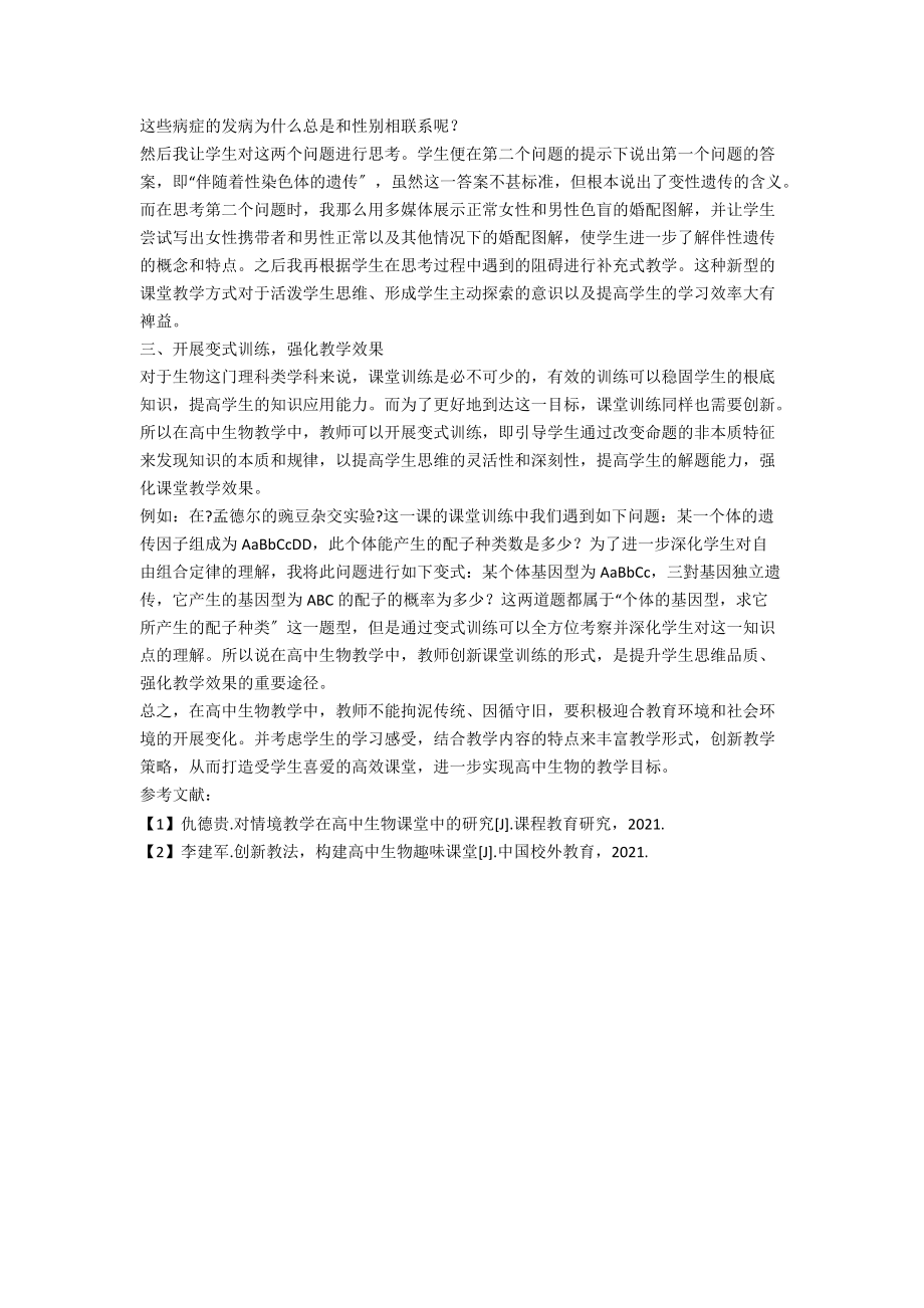 丰富教学形式 打造新型课堂.docx_第2页