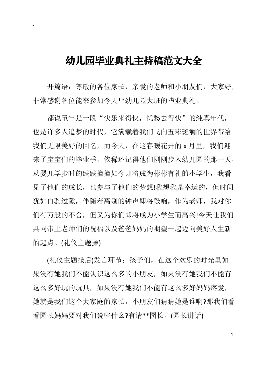 幼儿园毕业典礼主持稿范文大全.docx_第1页