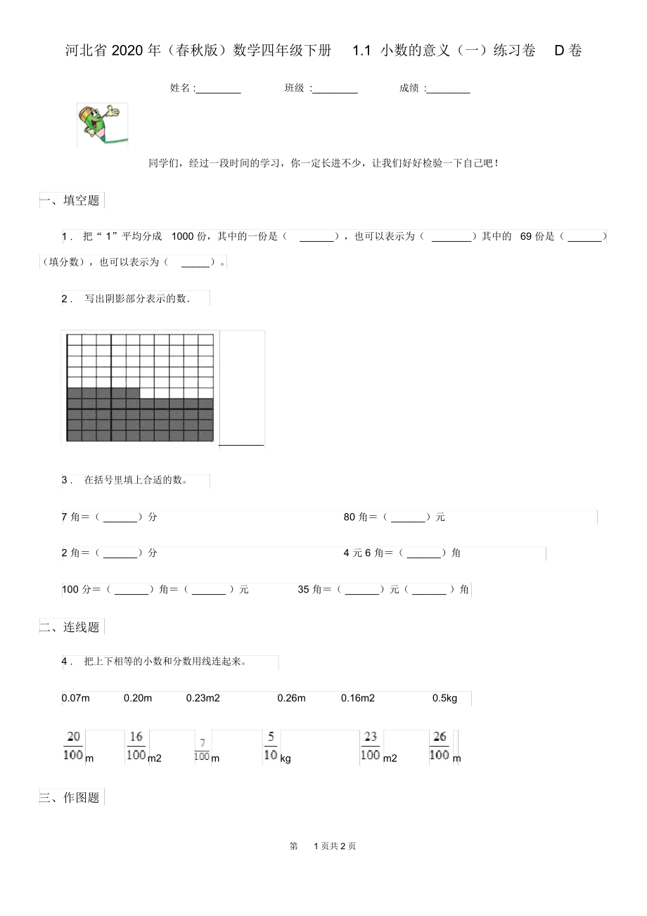 河北省2020年(春秋版)数学四年级下册1.1小数的意义(一)练习卷D卷.docx_第1页