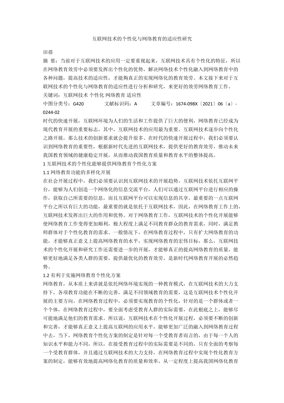 互联网技术的个性化与网络教育的适应性研究.docx_第1页