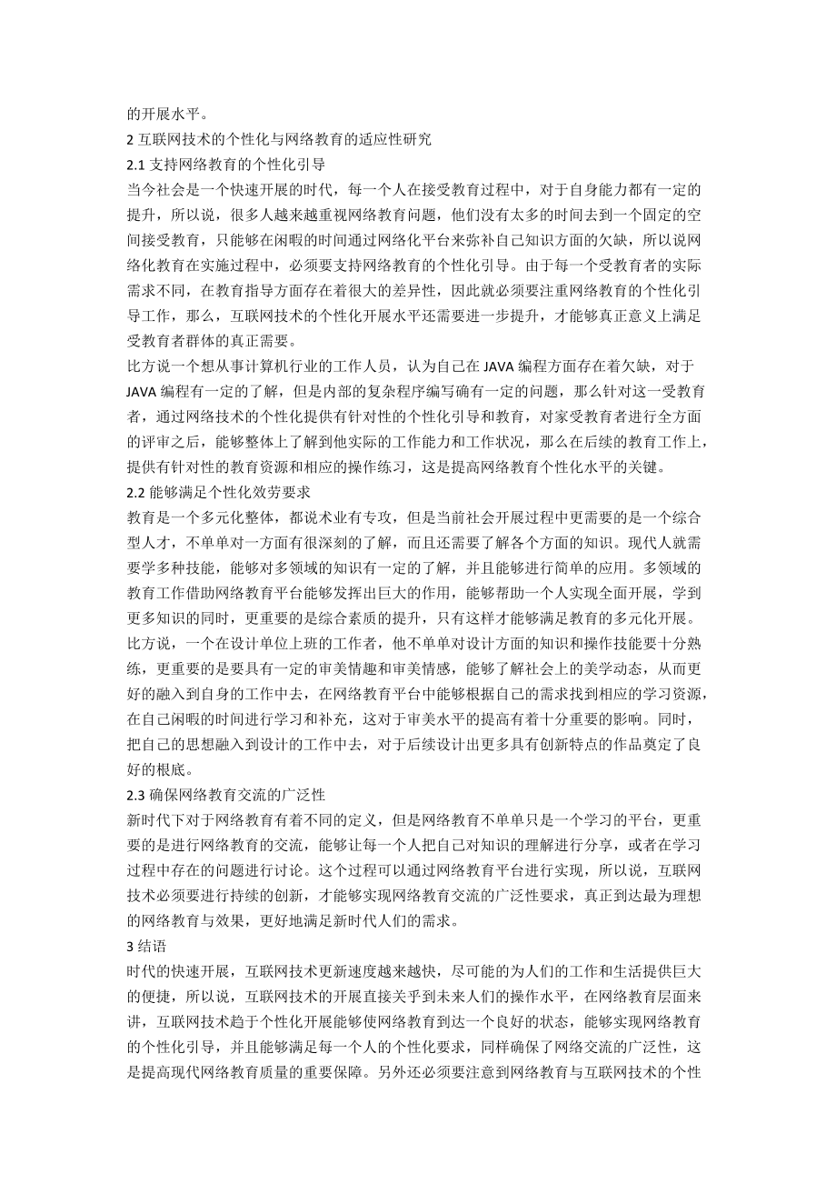 互联网技术的个性化与网络教育的适应性研究.docx_第2页