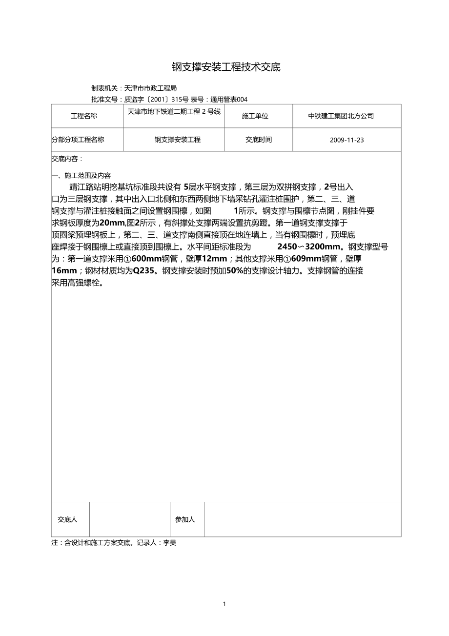 钢支撑安装工程技术交底.docx_第1页