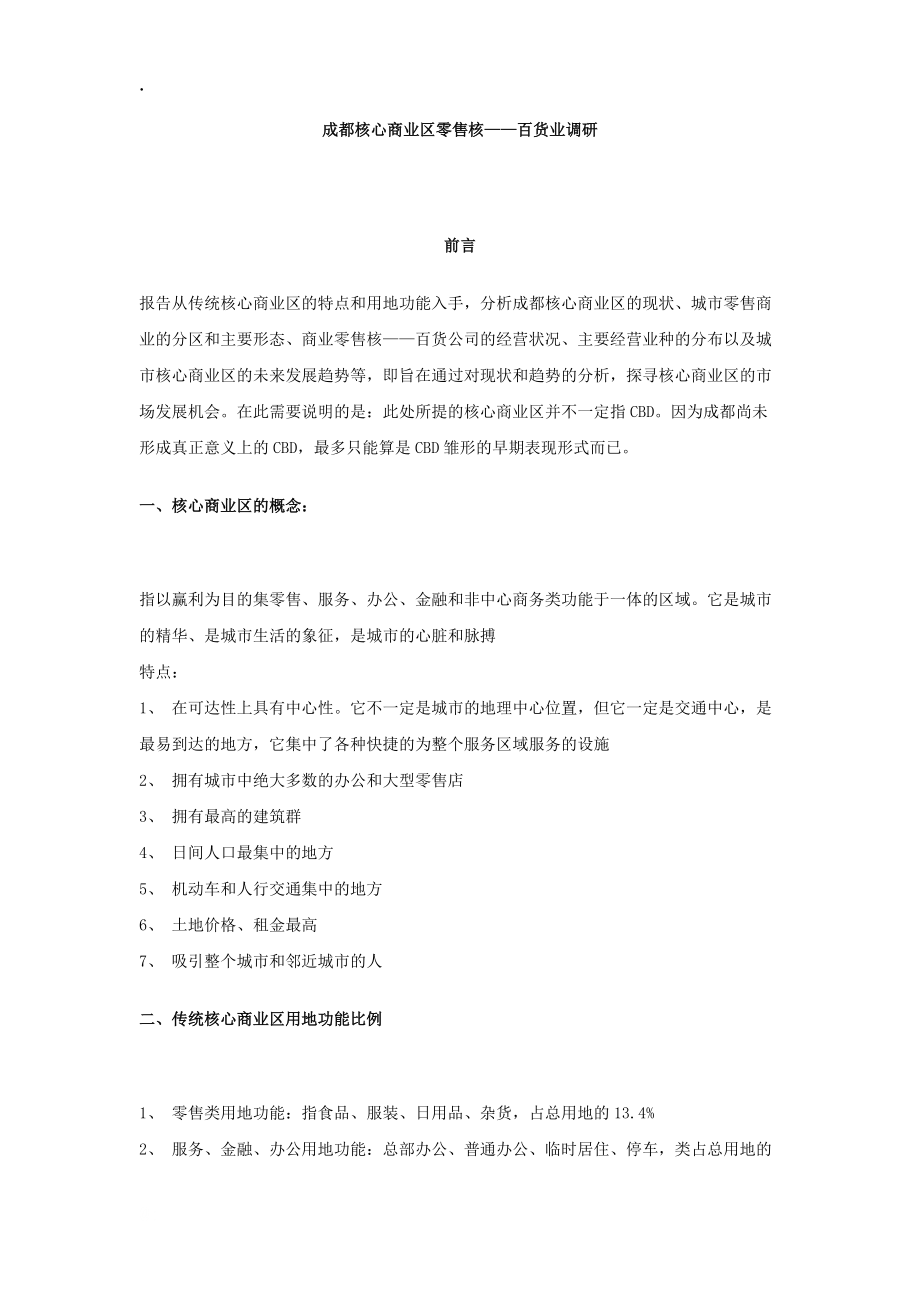 成都核心商业区零售核百货业调研.docx_第1页