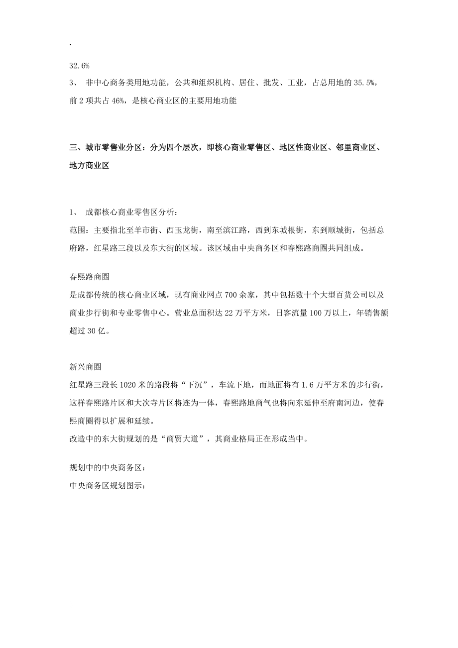 成都核心商业区零售核百货业调研.docx_第2页