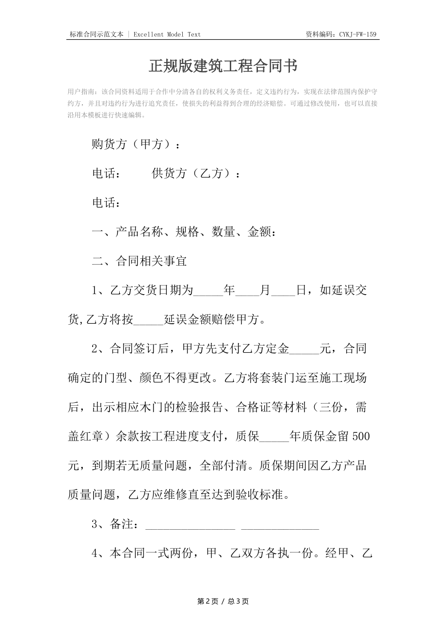 正规版建筑工程合同书.docx_第2页