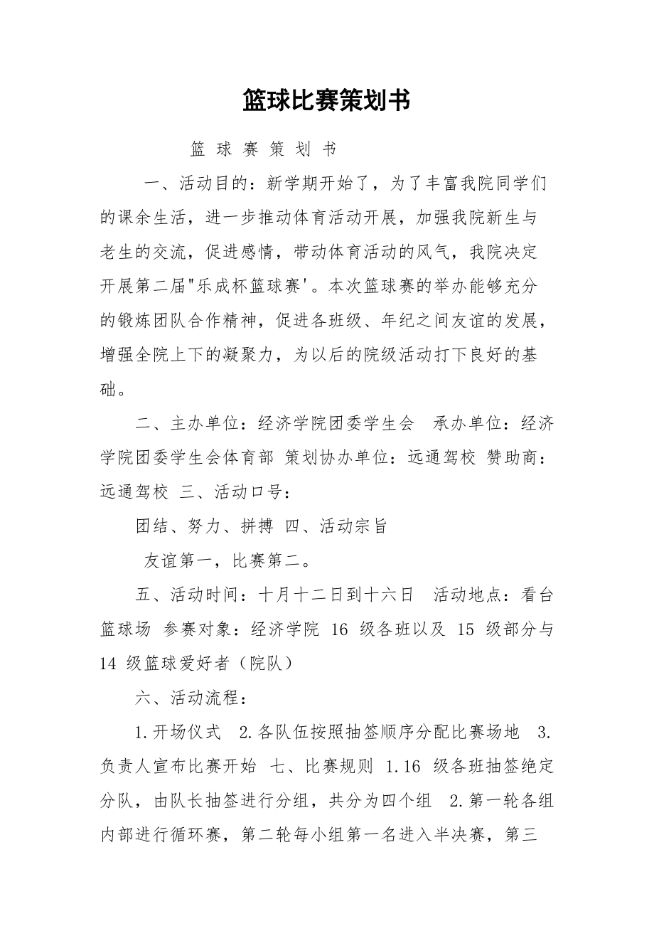 篮球比赛策划书.docx_第1页