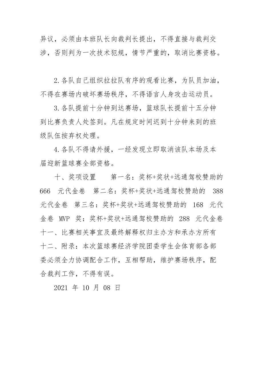 篮球比赛策划书.docx_第3页