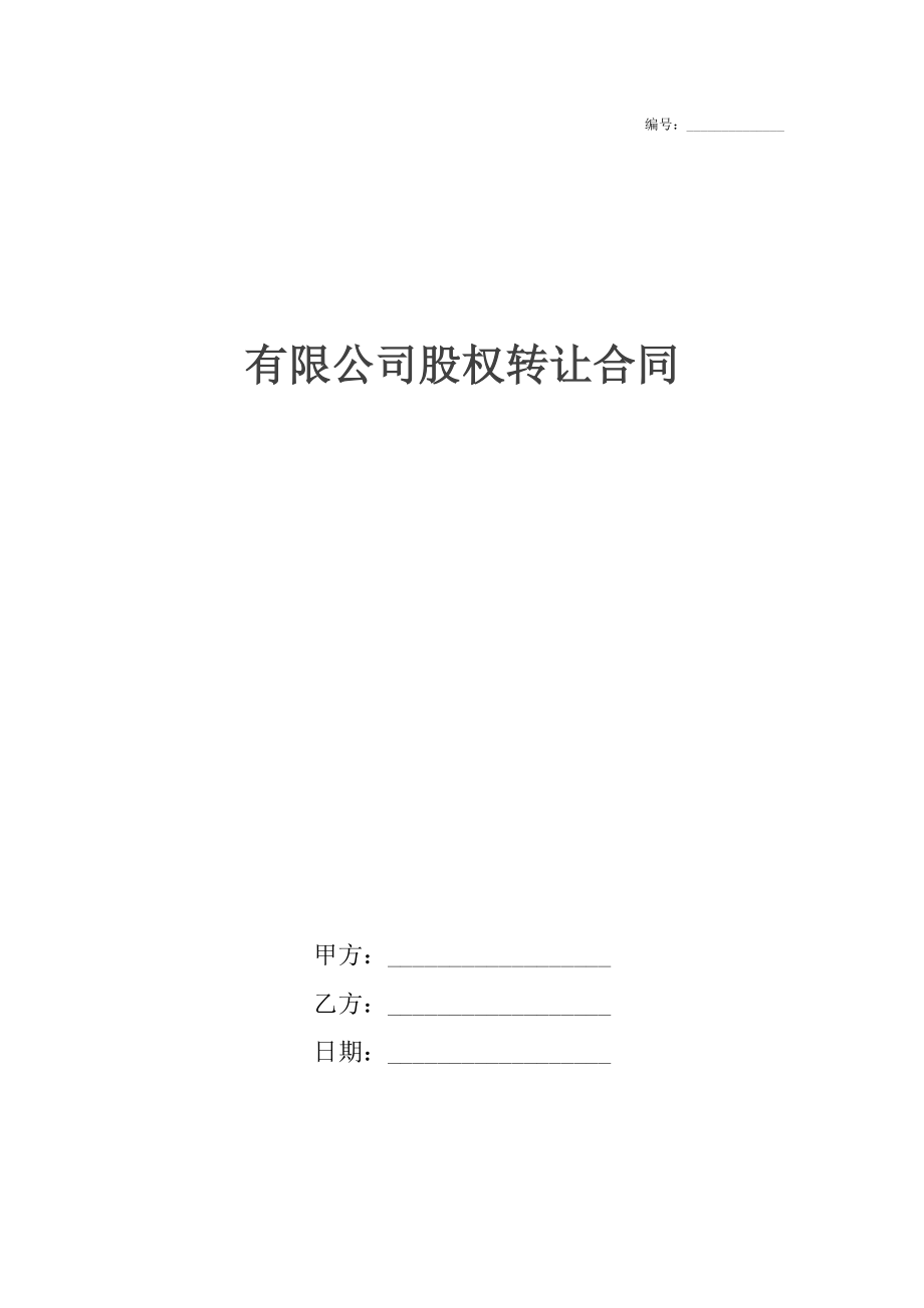 有限公司股权转让合同.docx_第1页