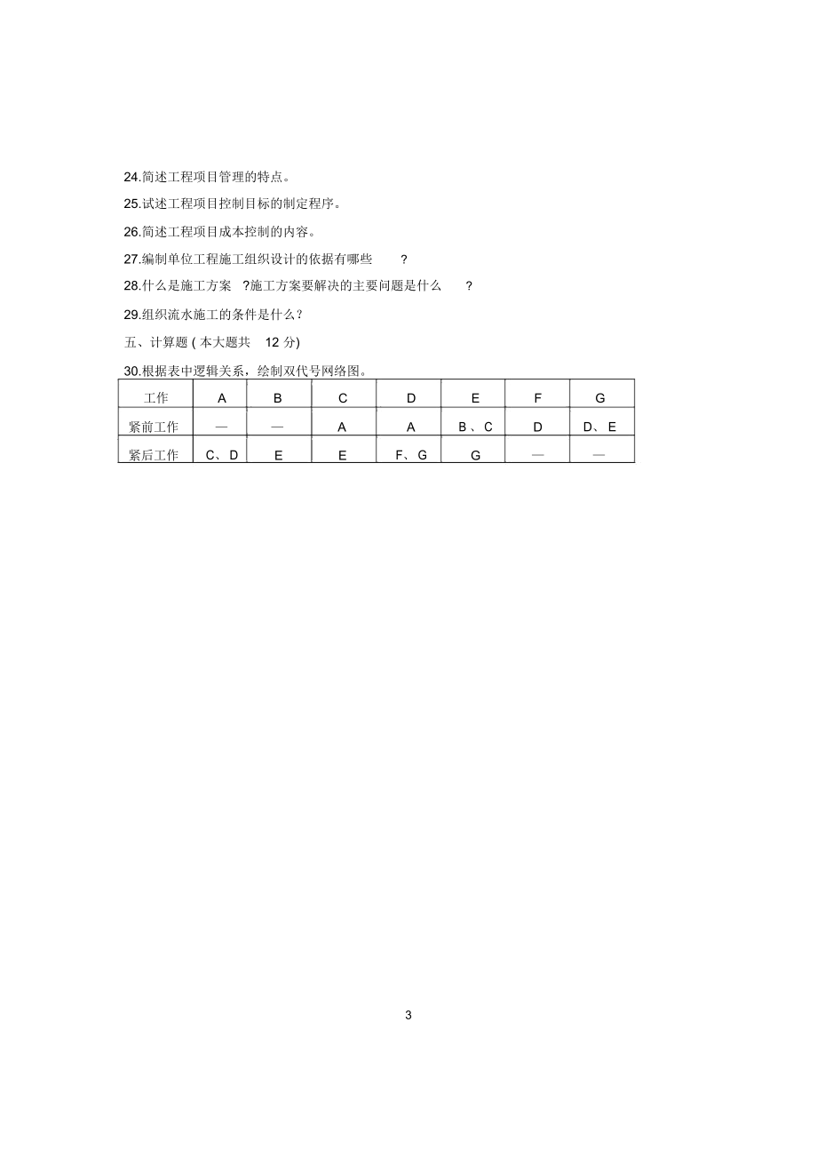 (最新整理)10月浙江自考建筑工程项目管理试题及答案解析.docx_第3页