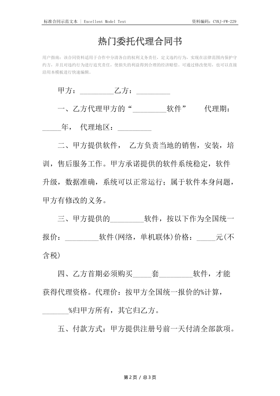 热门委托代理合同书.docx_第2页