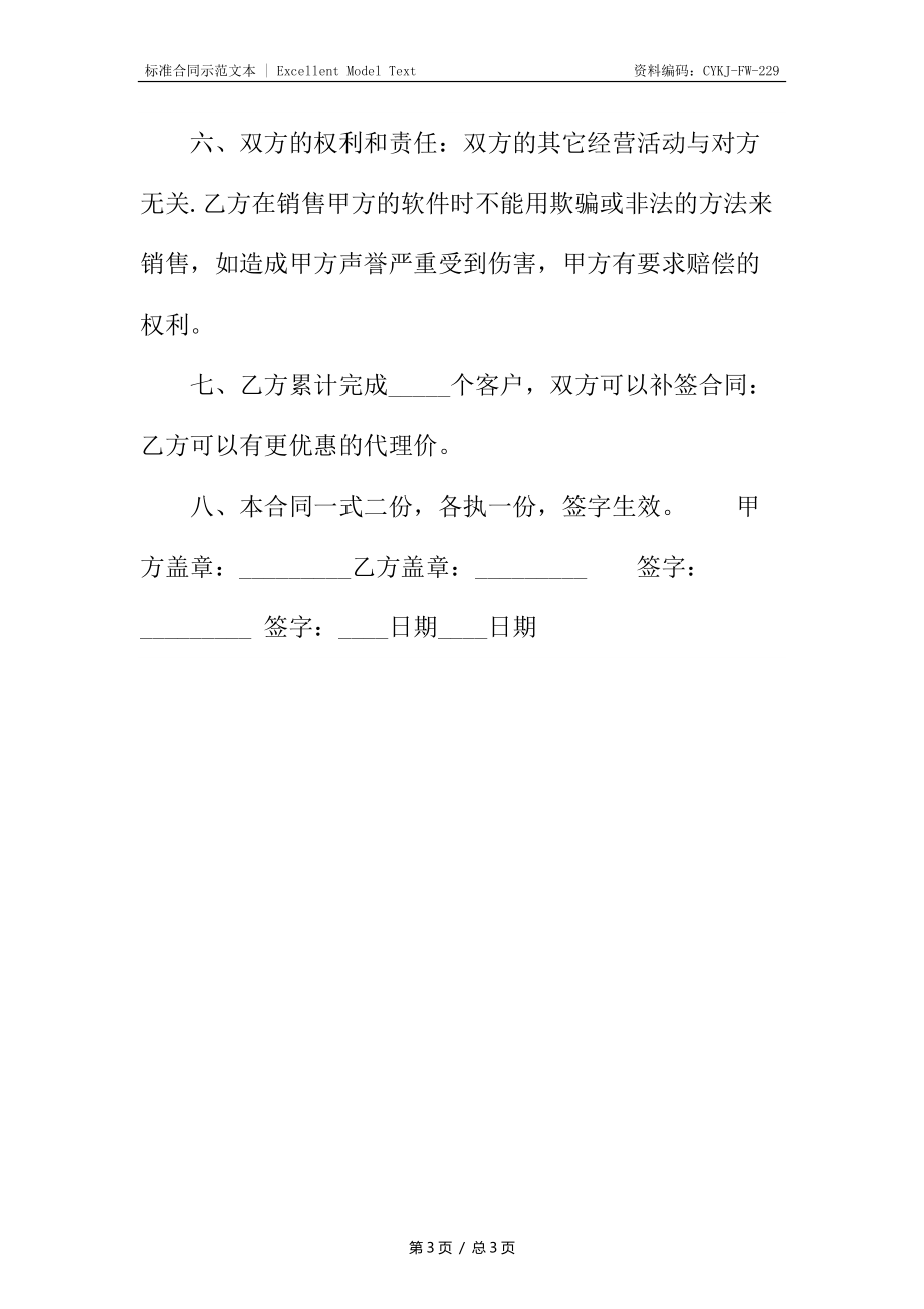 热门委托代理合同书.docx_第3页