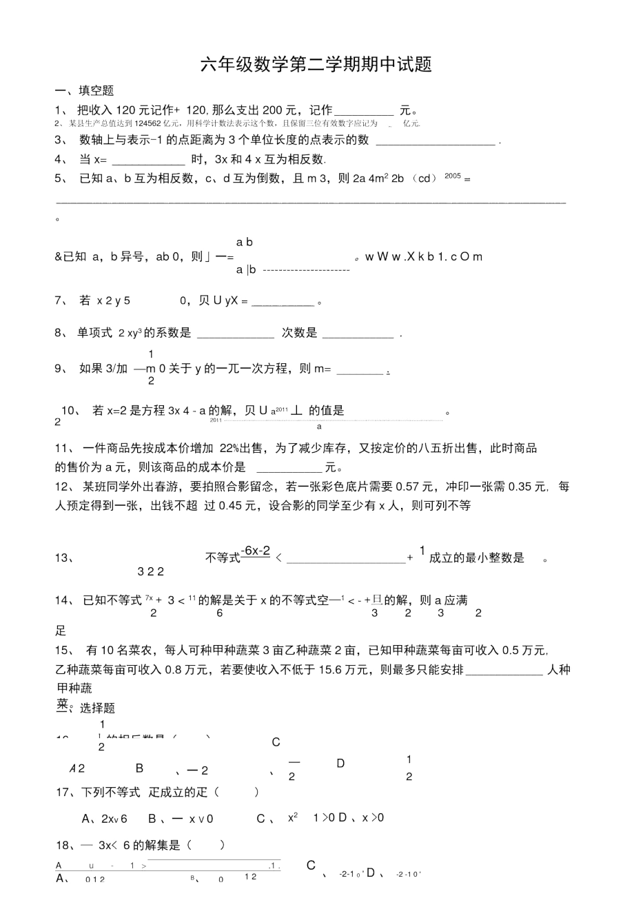 沪教版六年级数学第二学期期中试题讲解学习.docx_第1页