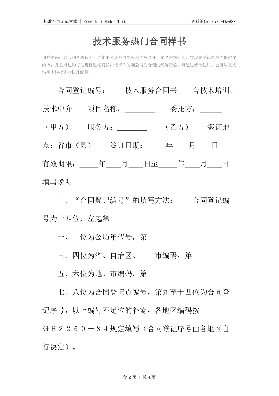 技术服务热门合同样书.docx_第2页