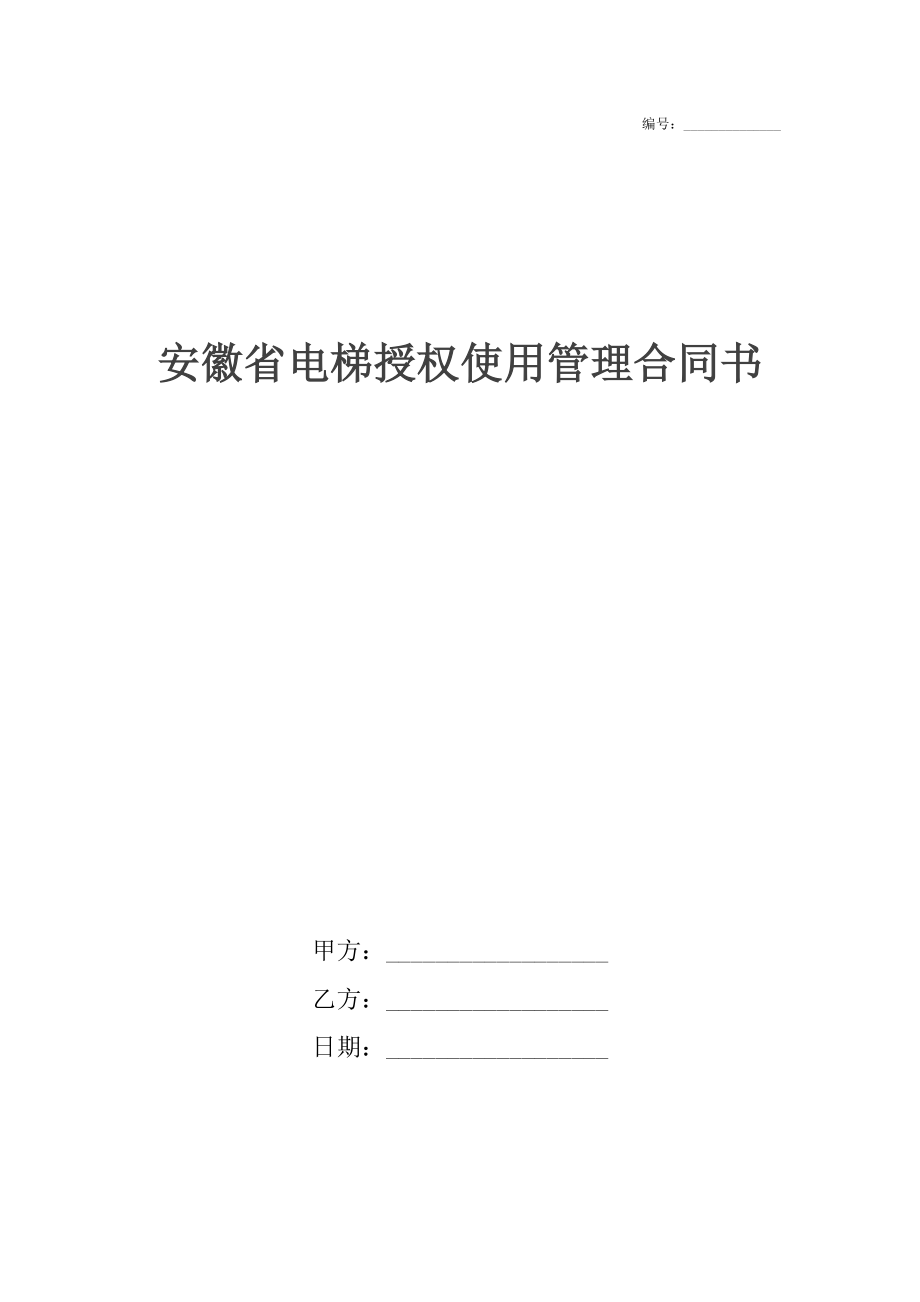 安徽省电梯授权使用管理合同书.docx_第1页