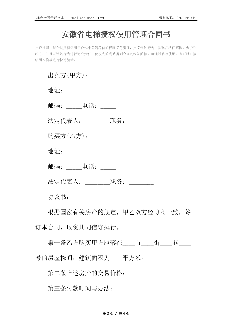 安徽省电梯授权使用管理合同书.docx_第2页