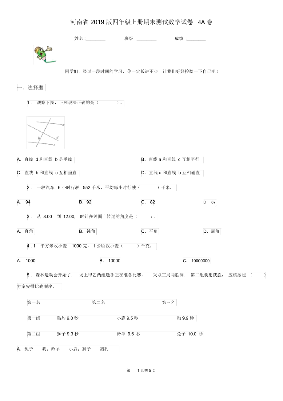 河南省2019版四年级上册期末测试数学试卷4A卷.docx_第1页