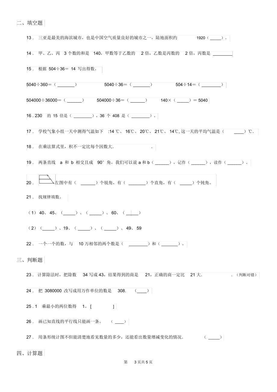 河南省2019版四年级上册期末测试数学试卷4A卷.docx_第3页