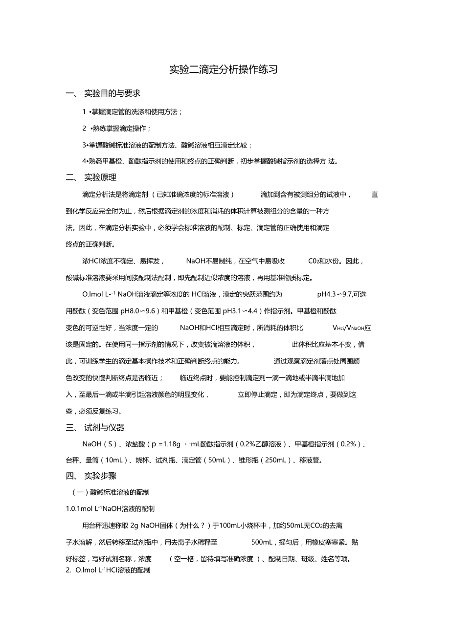 试验二-滴定分析操作练习教学提纲.docx_第1页