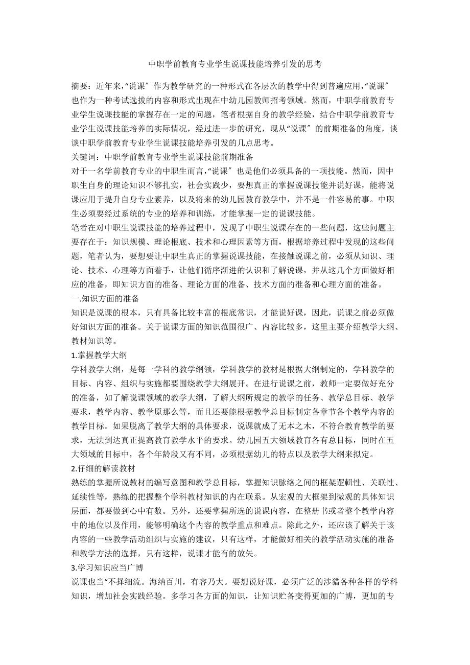 中职学前教育专业学生说课技能培养引发的思考.docx_第1页