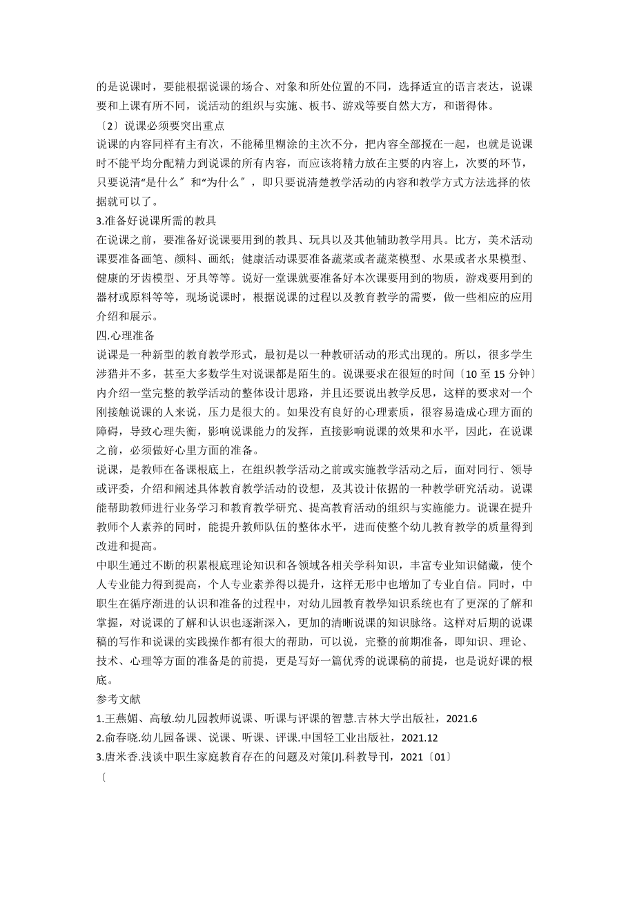 中职学前教育专业学生说课技能培养引发的思考.docx_第3页