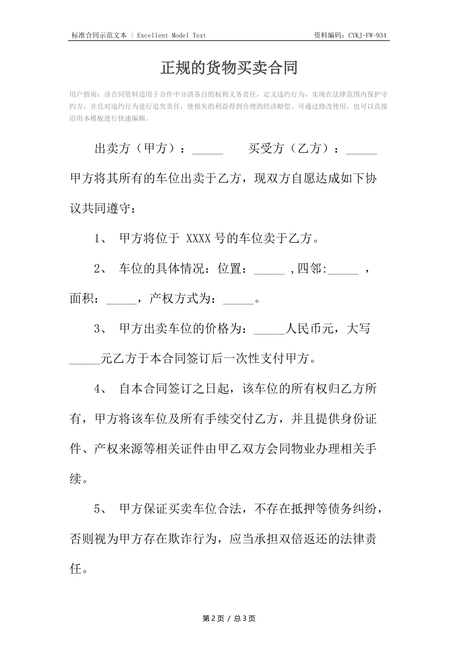 正规的货物买卖合同.docx_第2页