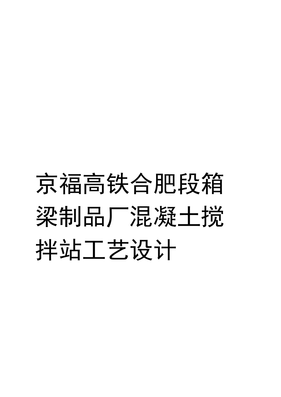 京福高铁合肥段箱梁制品厂混凝土搅拌站工艺设计.doc_第1页