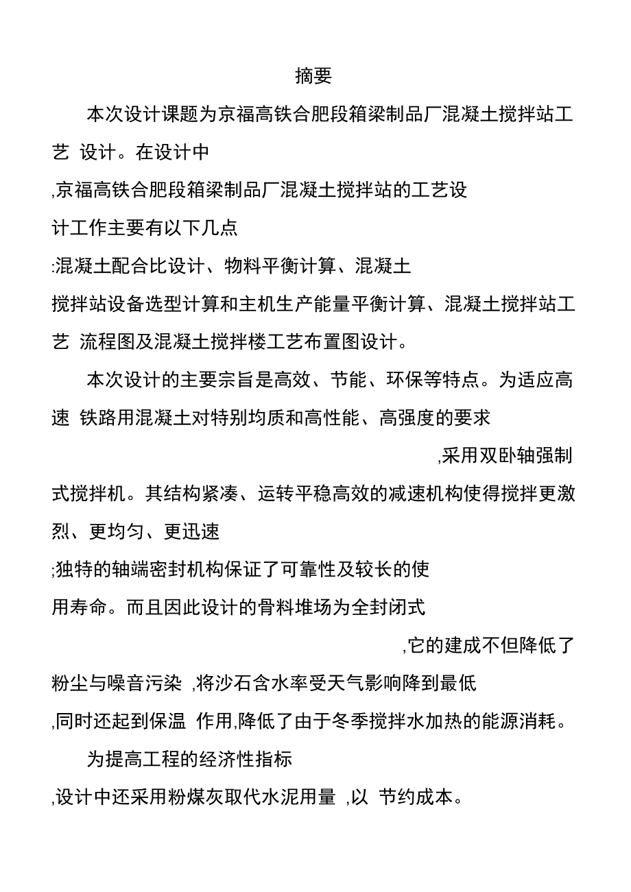 京福高铁合肥段箱梁制品厂混凝土搅拌站工艺设计.doc_第2页