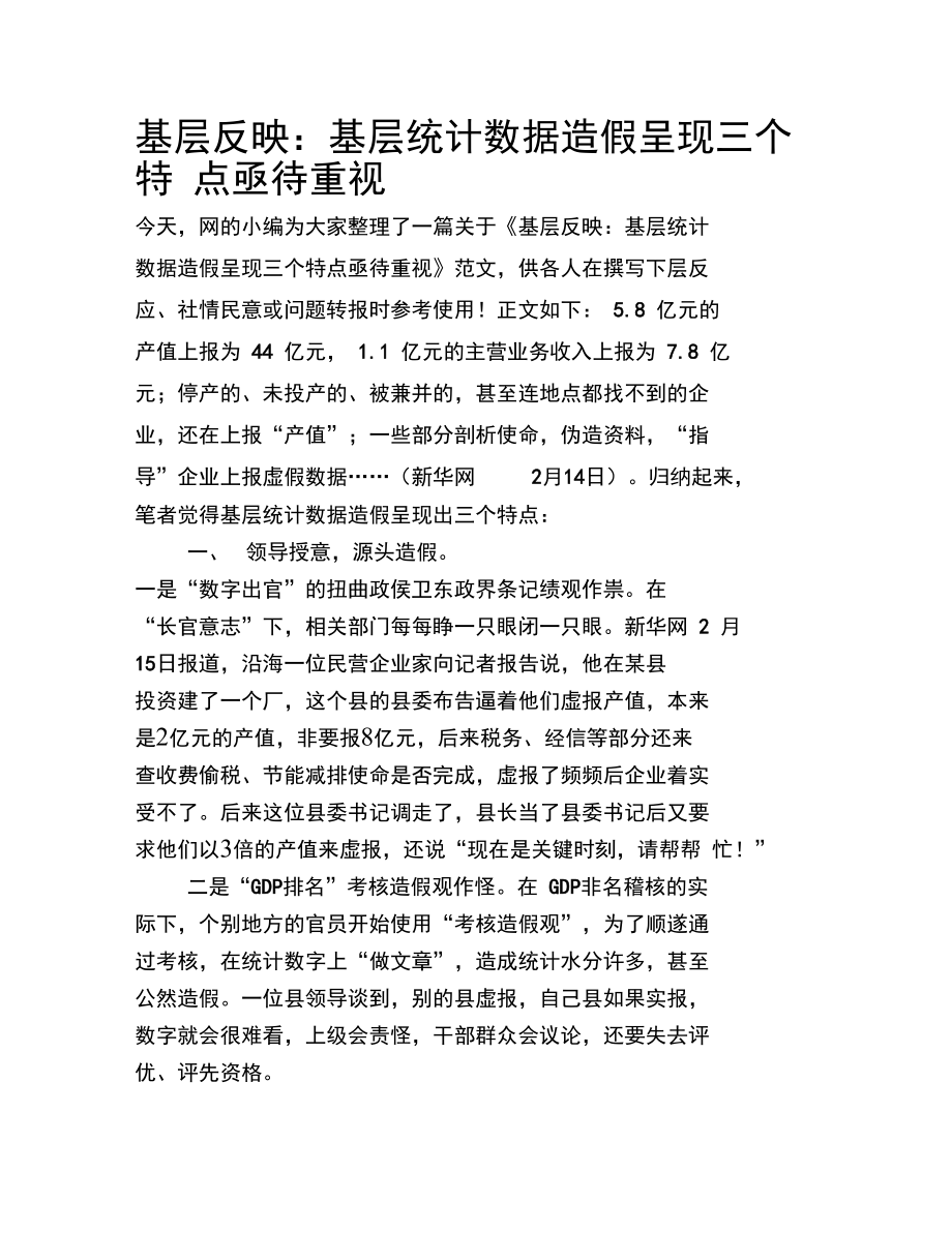 基层反映：基层统计数据造假呈现三个特点亟待重视.doc_第1页