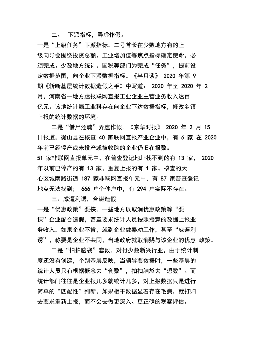 基层反映：基层统计数据造假呈现三个特点亟待重视.doc_第2页