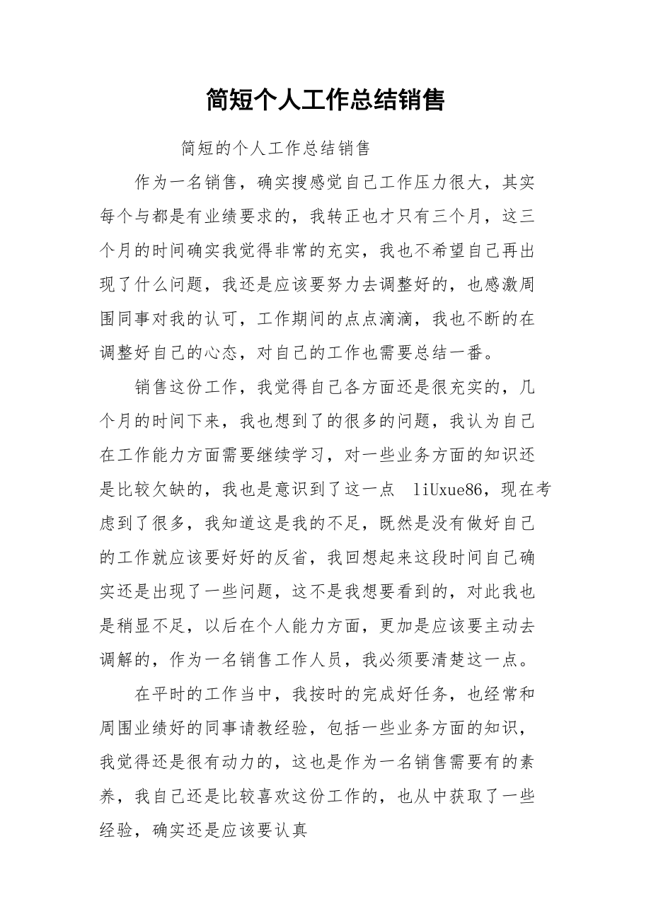 简短个人工作总结销售.docx_第1页