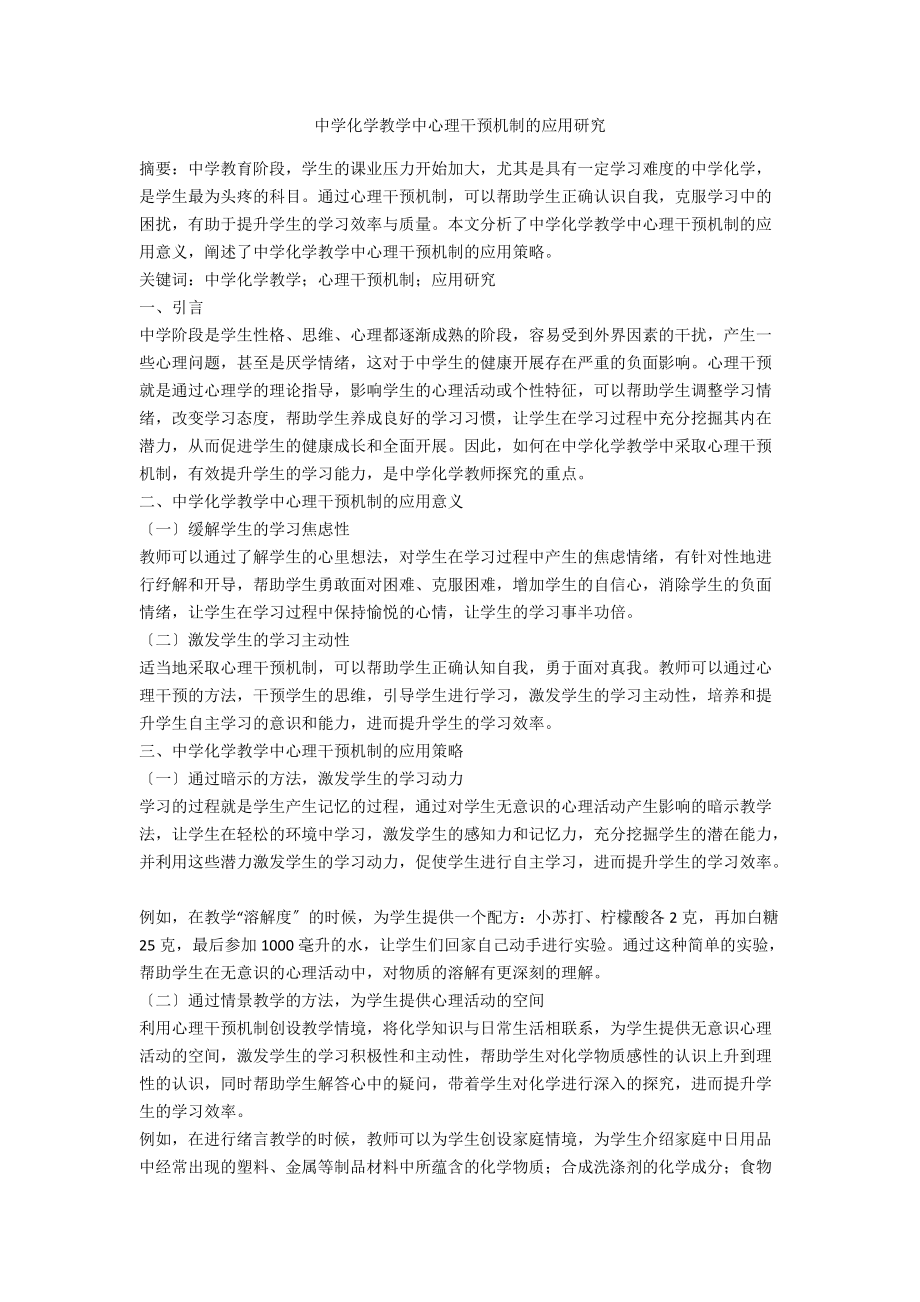 中学化学教学中心理干预机制的应用研究.docx_第1页