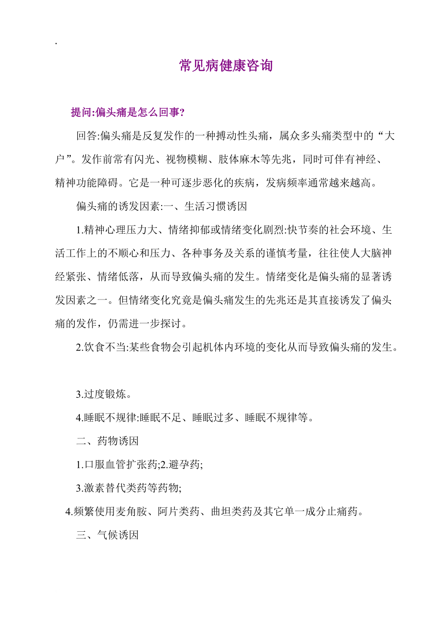 常见病健康咨询.docx_第1页