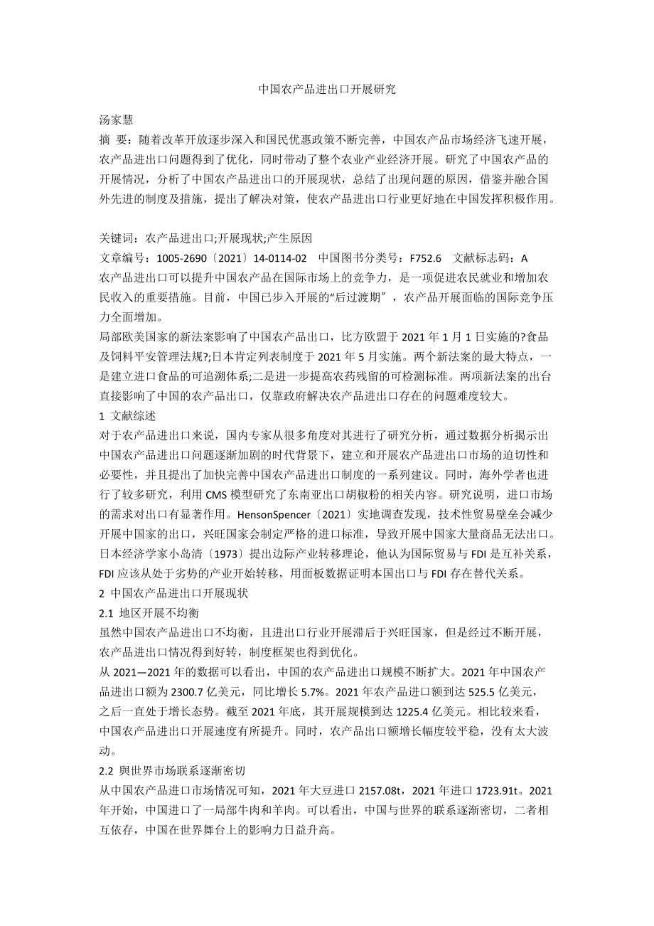 中国农产品进出口发展研究.docx_第1页