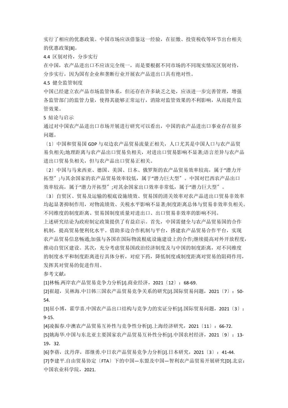 中国农产品进出口发展研究.docx_第3页