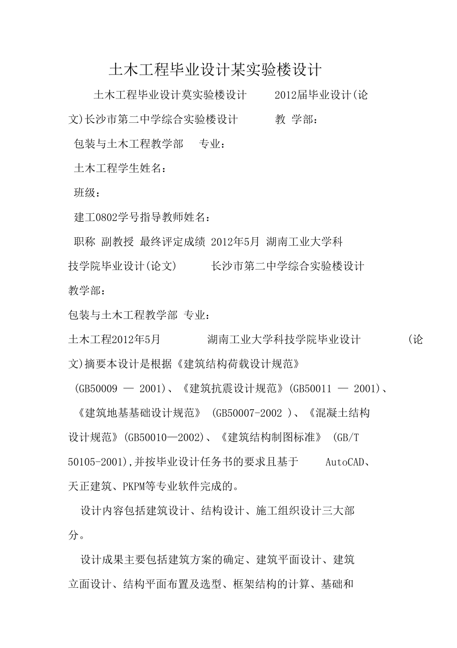 土木工程毕业设计某试验楼设计.docx_第1页