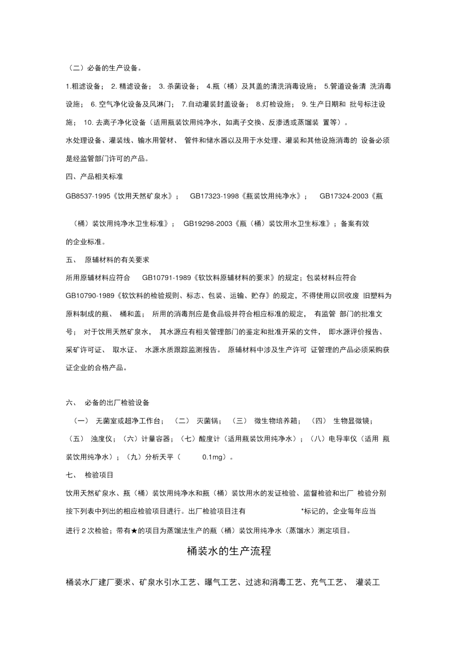 桶装矿泉水的生产工艺流程资料讲解.docx_第2页