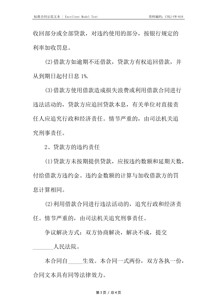 新个人借款合同书.docx_第3页