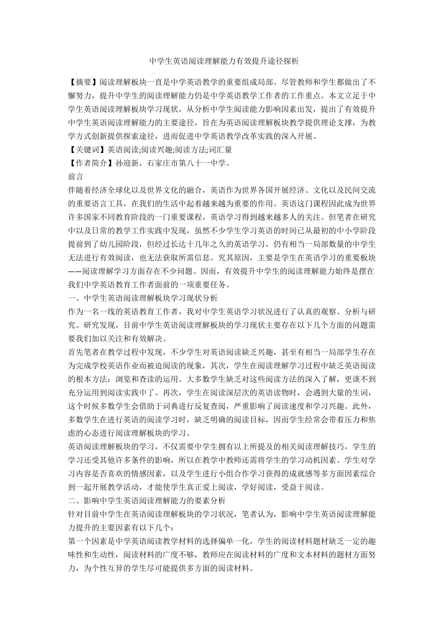 中学生英语阅读理解能力有效提升途径探析.docx_第1页