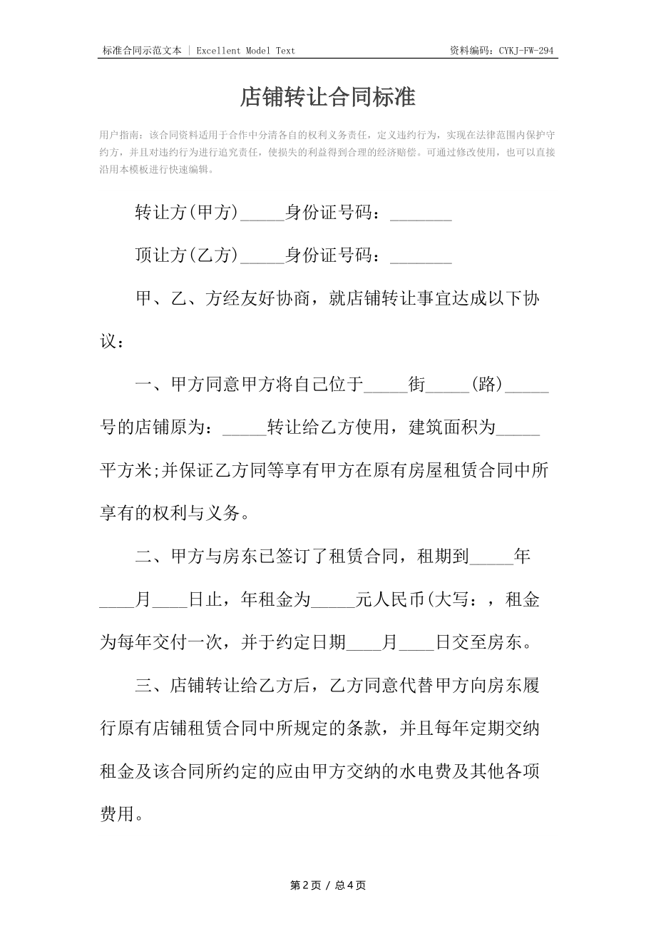 店铺转让合同标准.docx_第2页