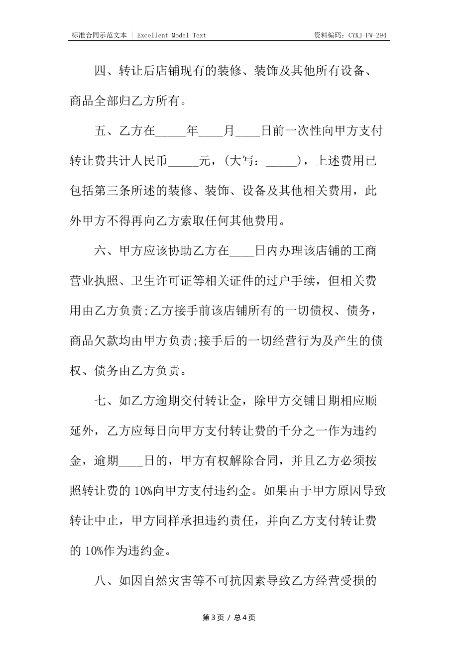 店铺转让合同标准.docx_第3页