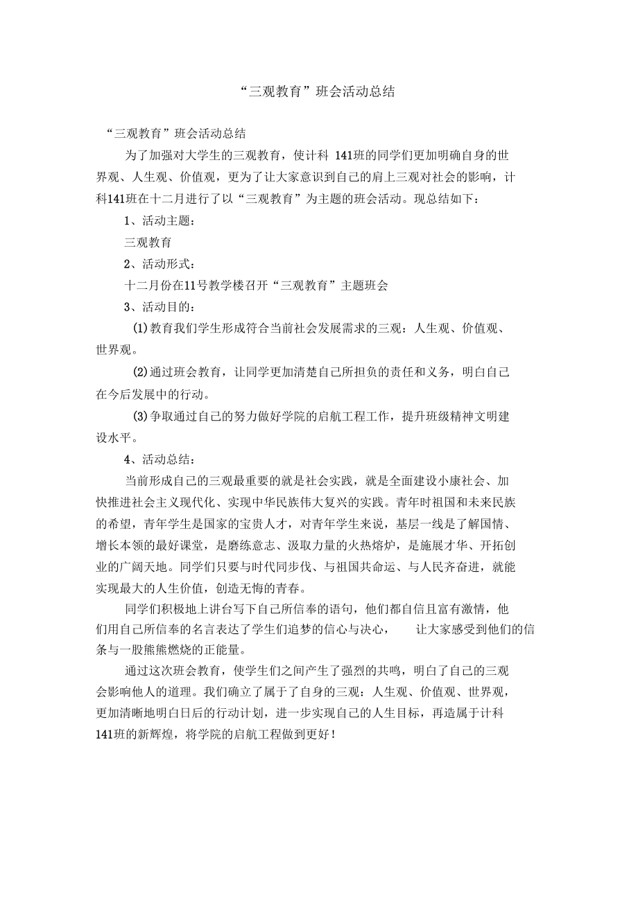 三观教育班会活动总结【精选】.docx_第1页