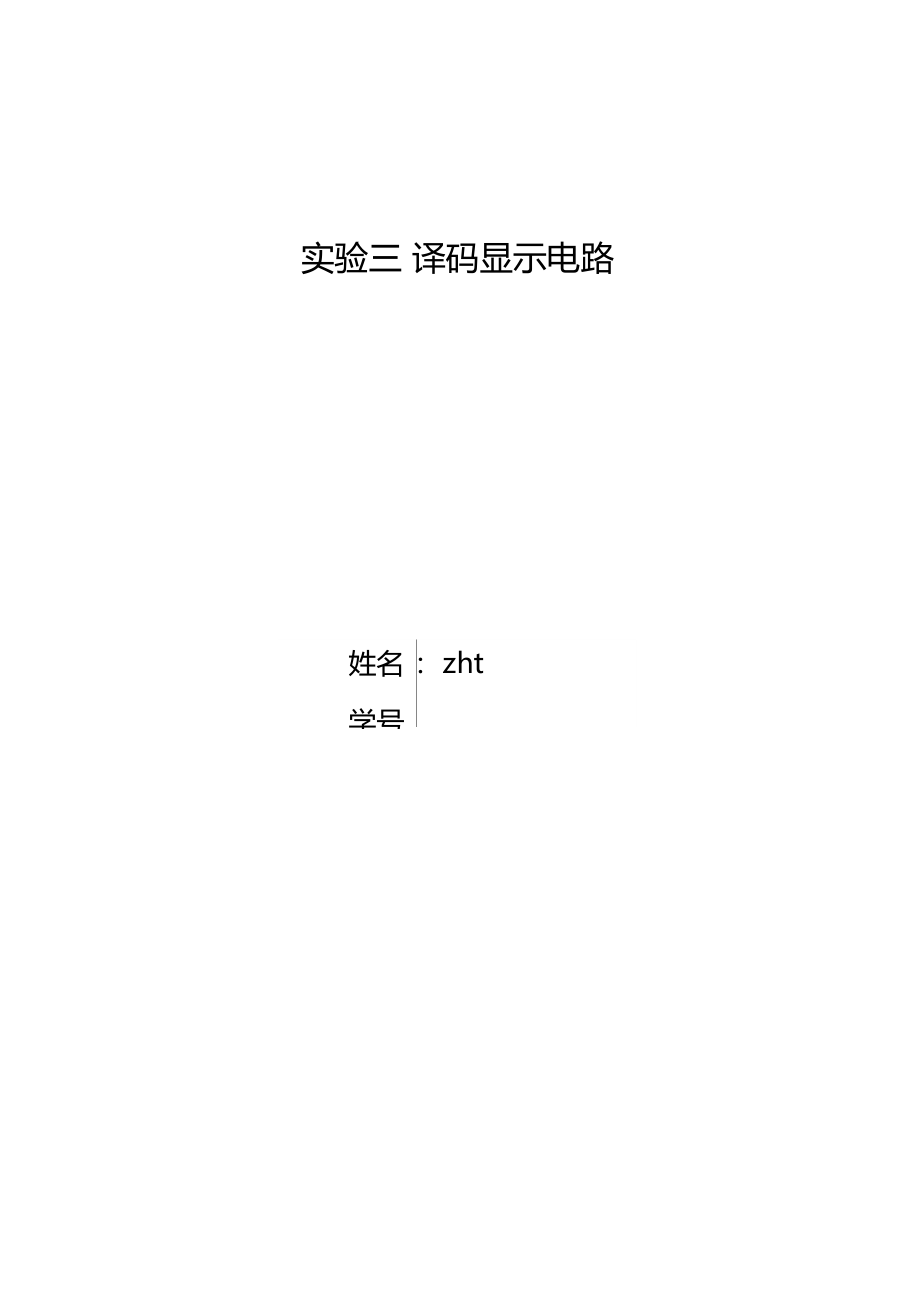 试验三译码显示电路.docx_第1页