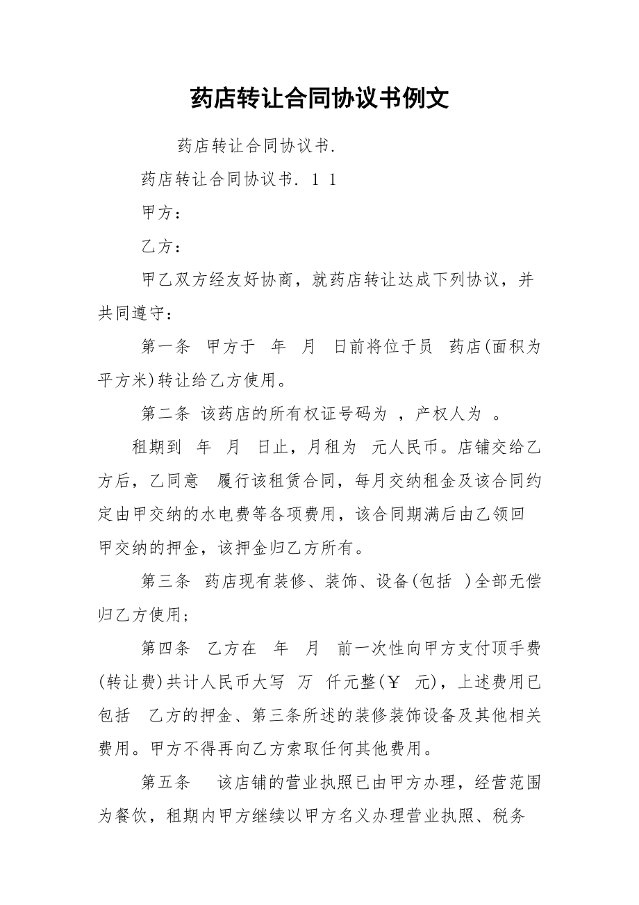 药店转让合同协议书例文.docx_第1页