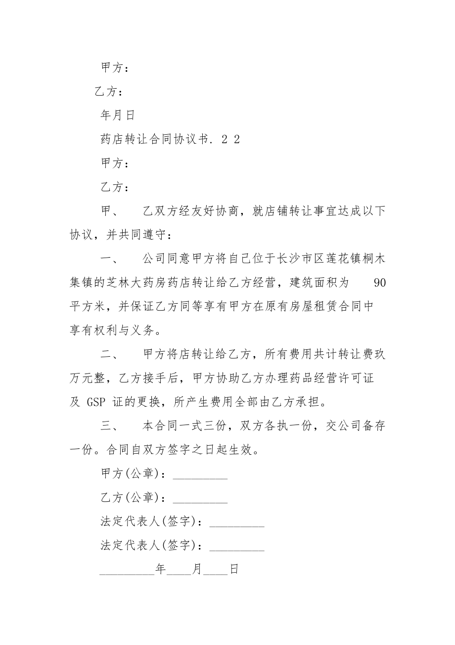 药店转让合同协议书例文.docx_第3页