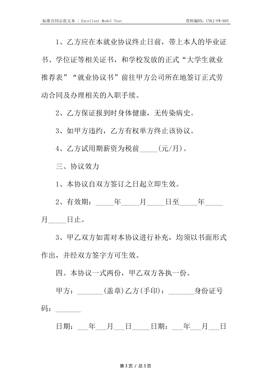 就业意向协议书3.docx_第3页