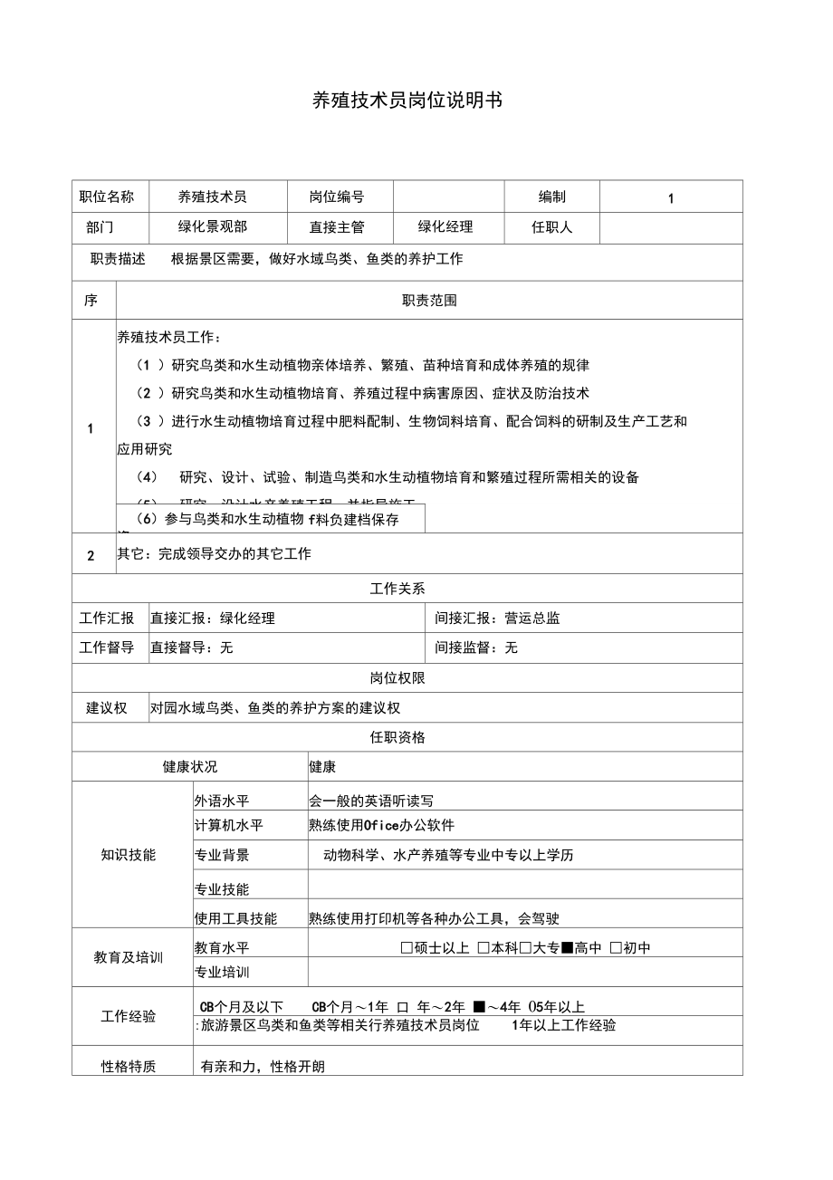 养殖技术员岗位说明书.doc_第1页